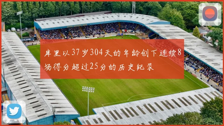 库里以37岁304天的年龄创下连续8场得分超过25分的历史纪录