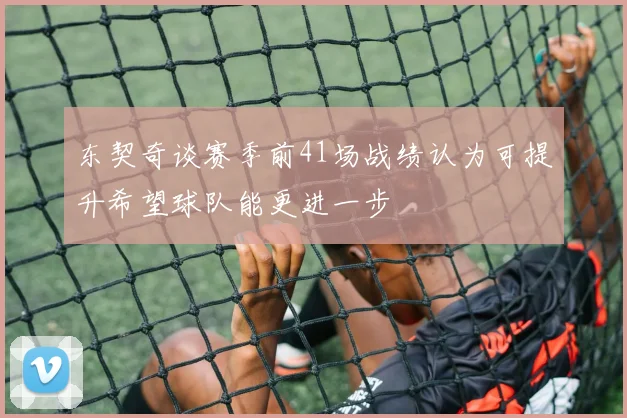 东契奇谈赛季前41场战绩认为可提升希望球队能更进一步