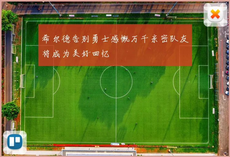 希尔德告别勇士感慨万千亲密队友将成为美好回忆