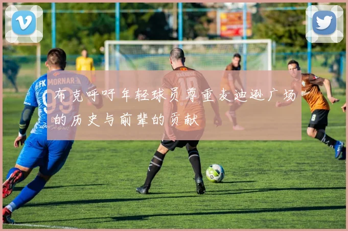 布克呼吁年轻球员尊重麦迪逊广场的历史与前辈的贡献