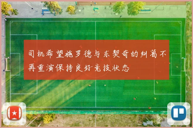 司机希望施罗德与东契奇的纠葛不再重演保持良好竞技状态