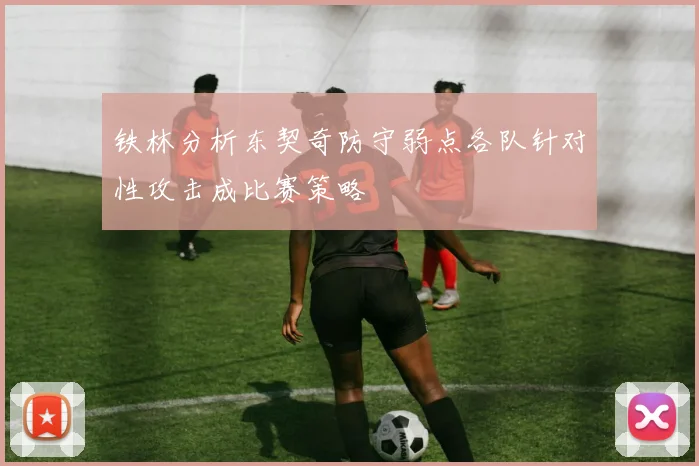 铁林分析东契奇防守弱点各队针对性攻击成比赛策略