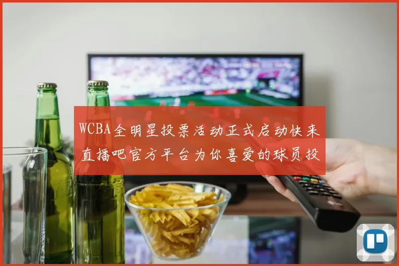 WCBA全明星投票活动正式启动快来直播吧官方平台为你喜爱的球员投票吧