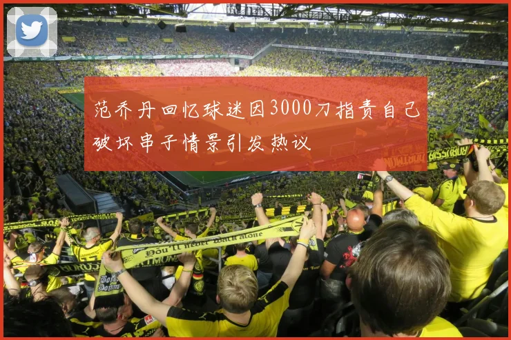 范乔丹回忆球迷因3000刀指责自己破坏串子情景引发热议