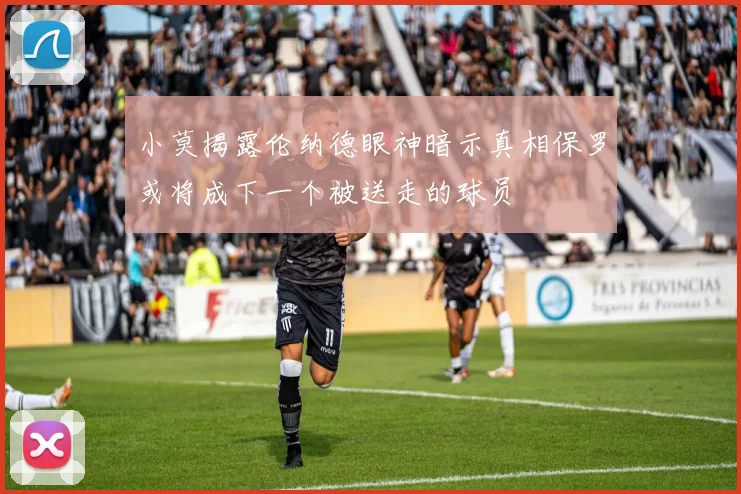 小莫揭露伦纳德眼神暗示真相保罗或将成下一个被送走的球员