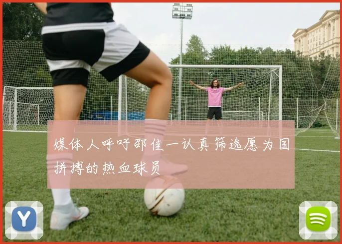 媒体人呼吁邵佳一认真筛选愿为国拼搏的热血球员